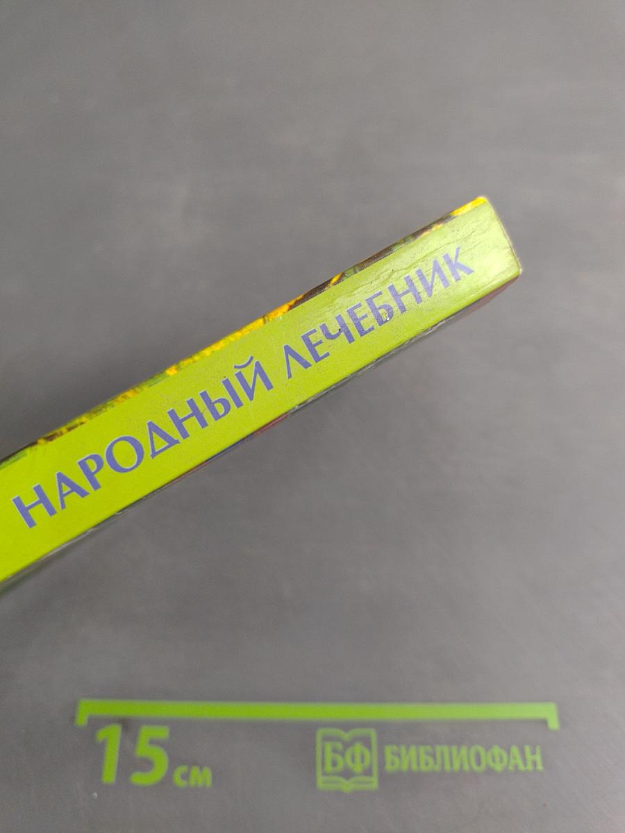 Народный лечебник