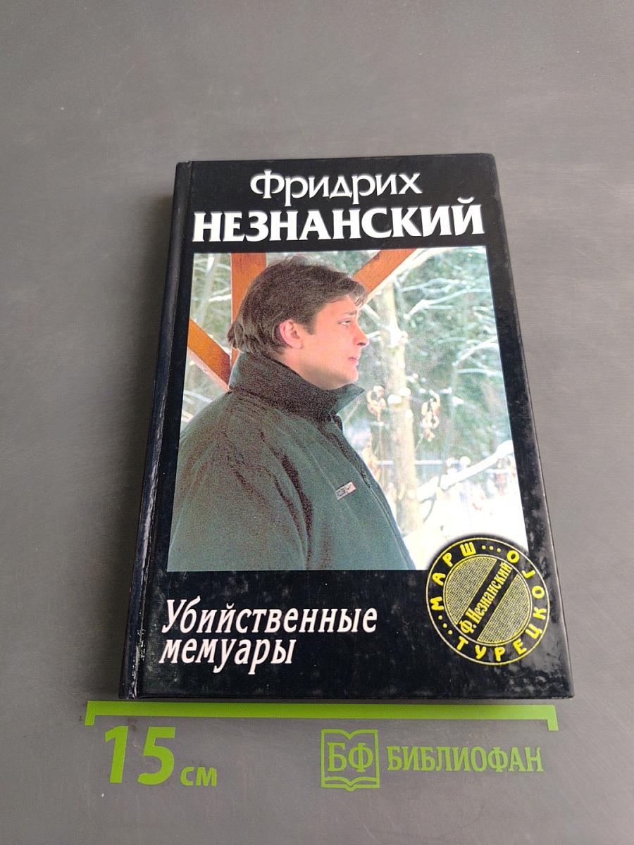 Убийственные мемуары