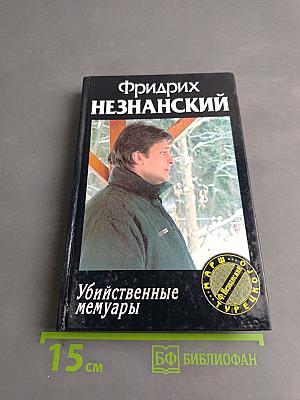 Убийственные мемуары