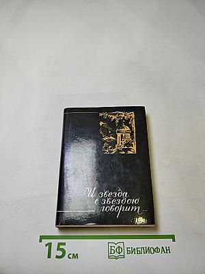 И звезда с звездою говорит...