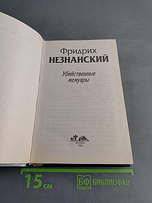 Убийственные мемуары