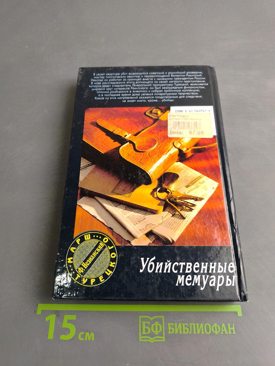 Убийственные мемуары