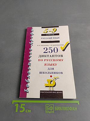 250 диктантов по русскому языку для школьников 5-9 классы