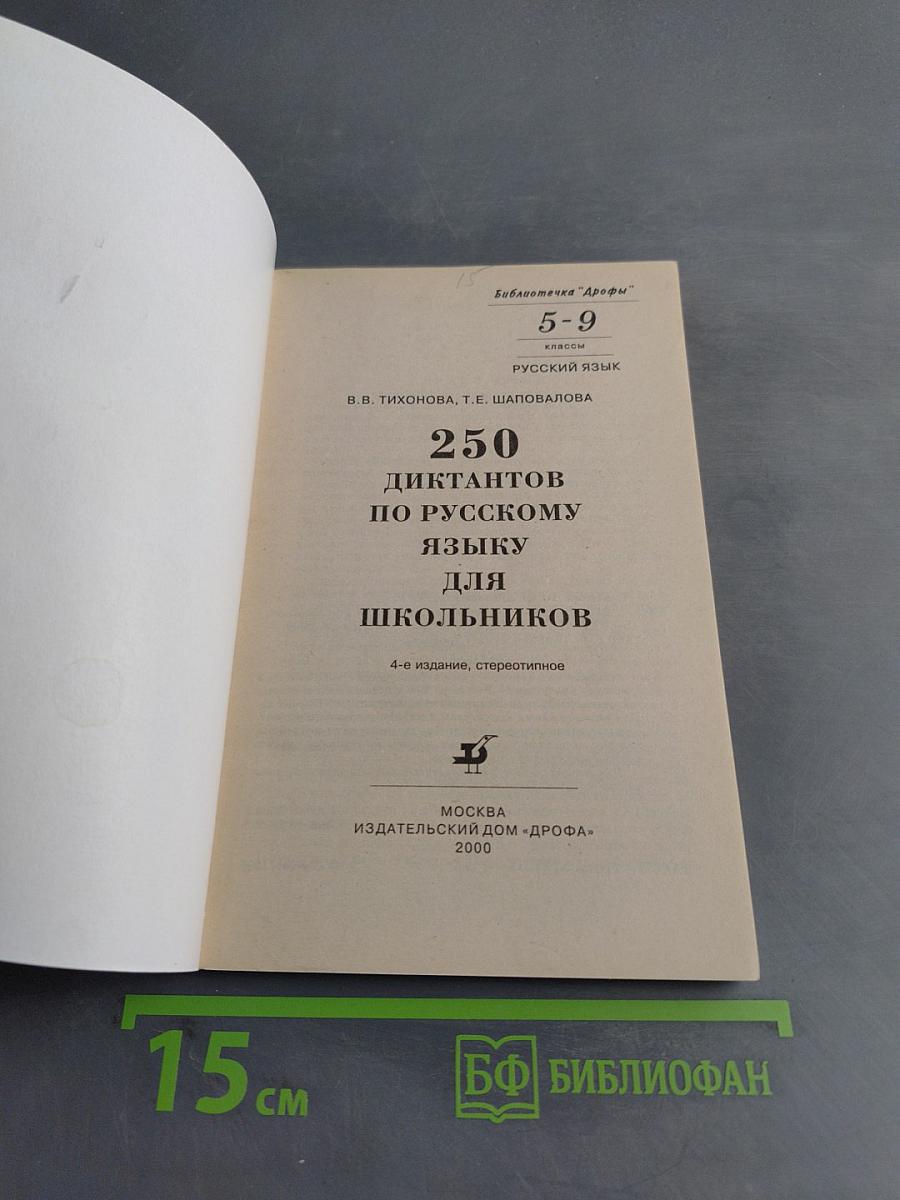 250 диктантов по русскому языку для школьников 5-9 классы