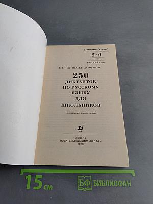 250 диктантов по русскому языку для школьников 5-9 классы
