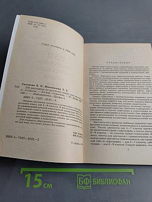 250 диктантов по русскому языку для школьников 5-9 классы