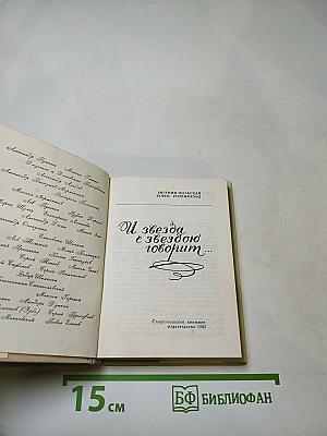 И звезда с звездою говорит...