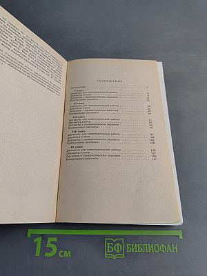 250 диктантов по русскому языку для школьников 5-9 классы