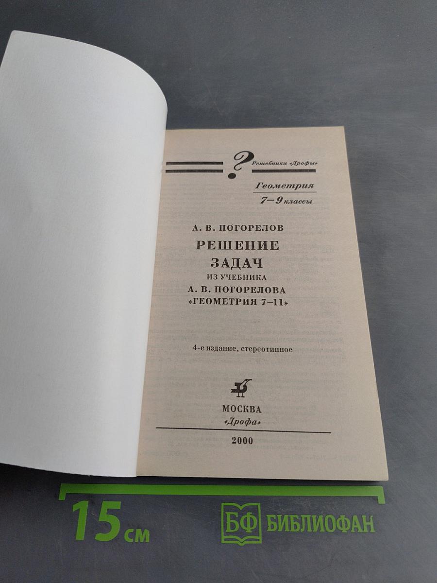 Решебники «Просвещения». Геометрия. Решение задач из учебника «Геометрия 7–11». 7–9 классы