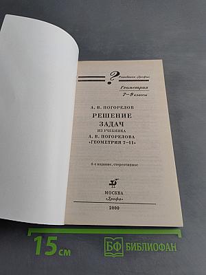 Решебники «Просвещения». Геометрия. Решение задач из учебника «Геометрия 7–11». 7–9 классы