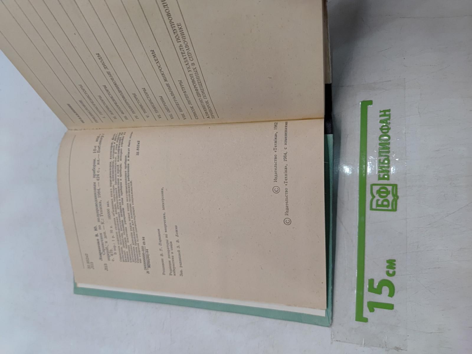 Справочник по полупроводниковым приборам