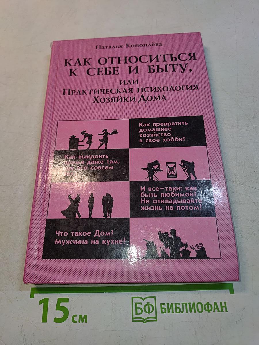 Как относиться к себе и быту, или Практическая психология хозяйки дома