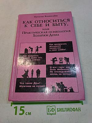 Как относиться к себе и быту, или Практическая психология хозяйки дома