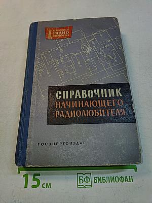 Справочник начинающего радиолюбителя