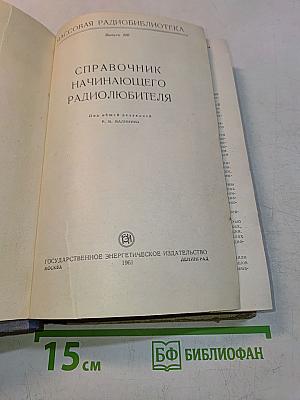 Справочник начинающего радиолюбителя