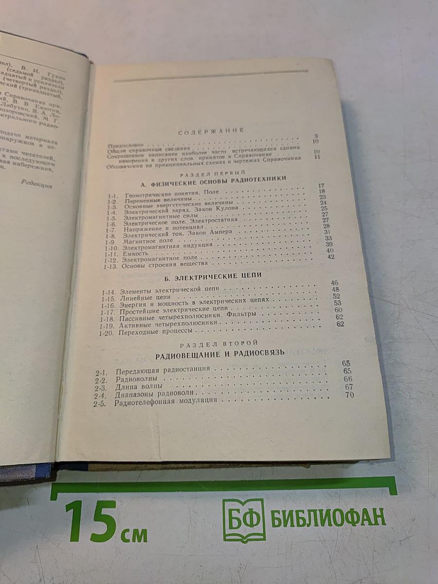 Справочник начинающего радиолюбителя