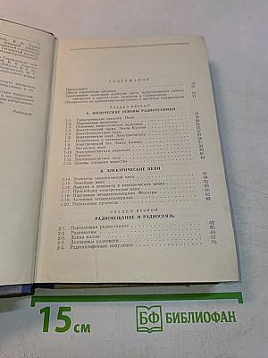 Справочник начинающего радиолюбителя