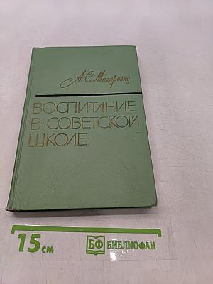 Воспитание в советской школе