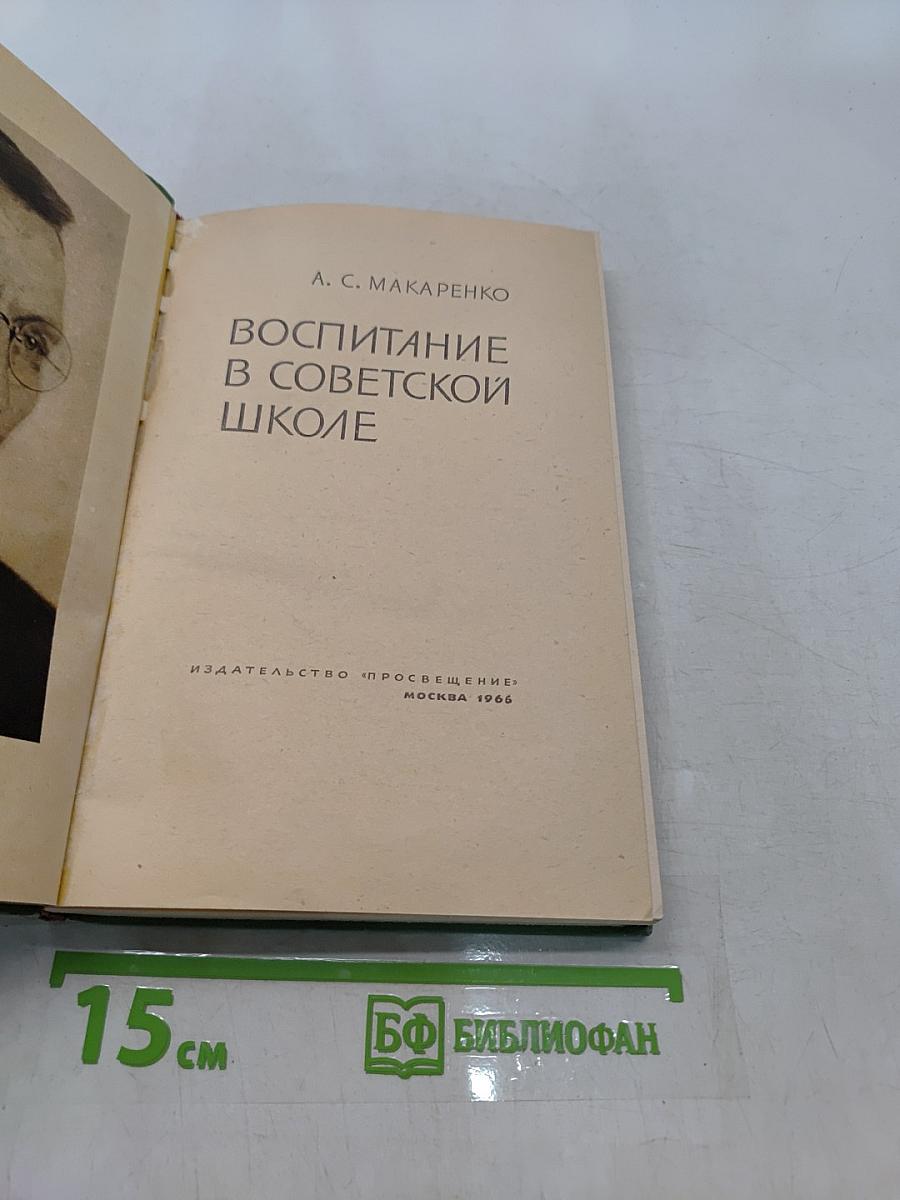 Воспитание в советской школе
