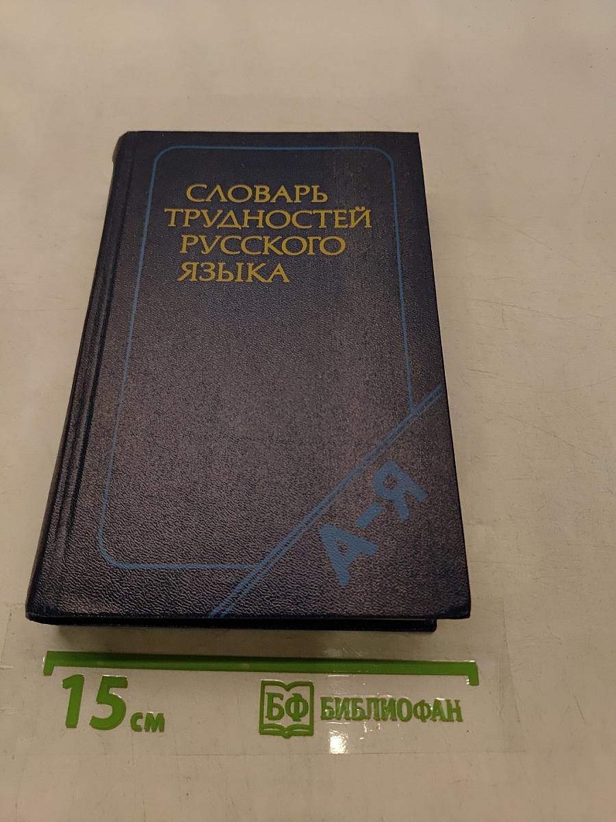 Словарь трудностей русского языка