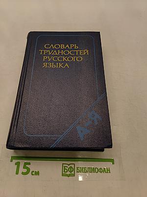 Словарь трудностей русского языка