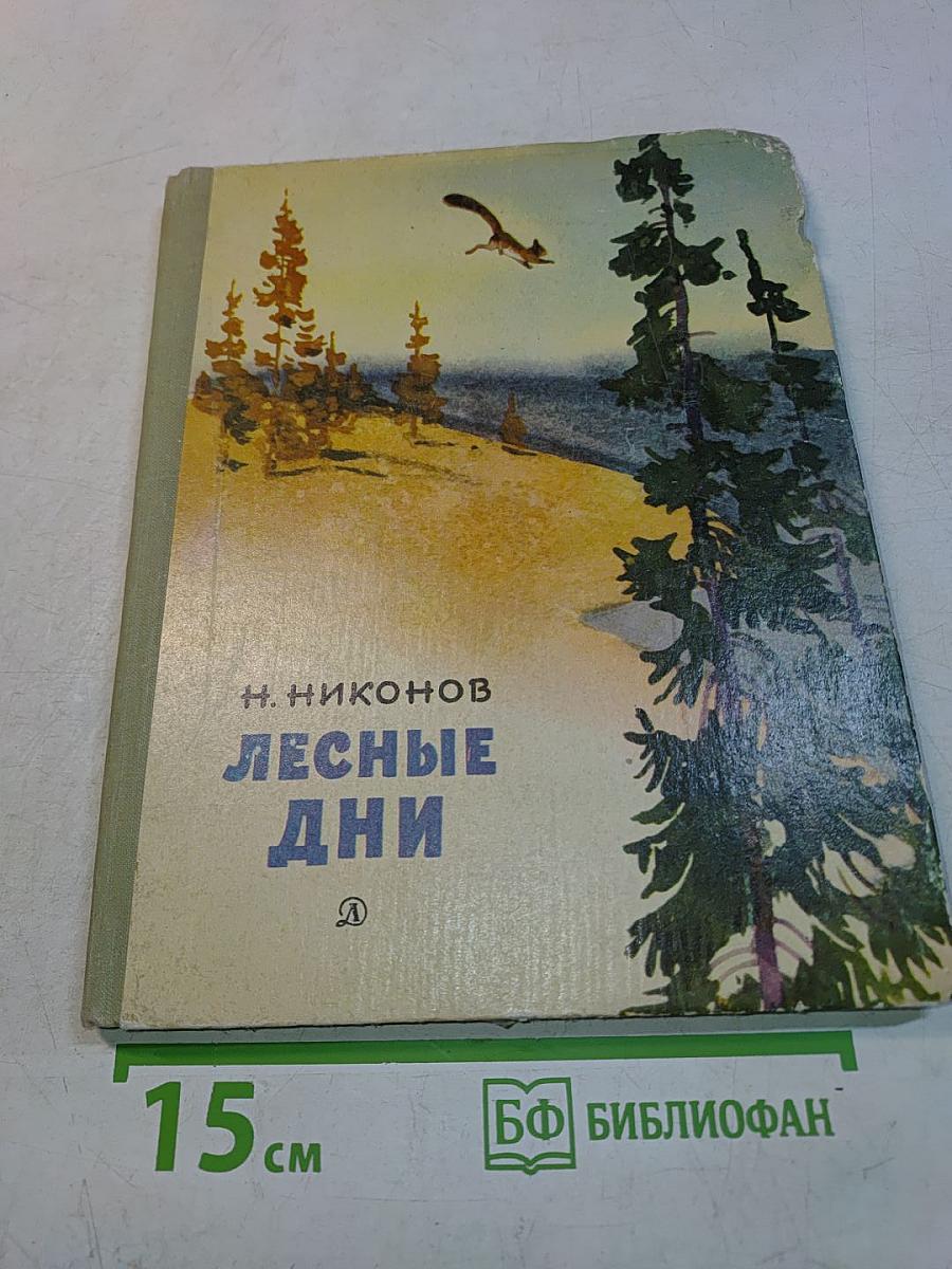 Лесные дни