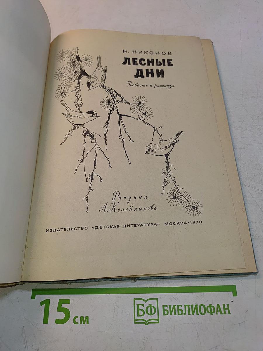 Лесные дни