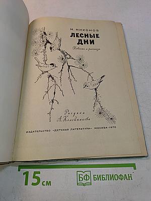 Лесные дни