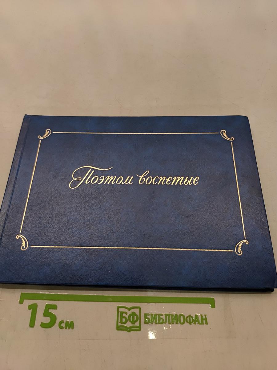 Поэмой воспетые