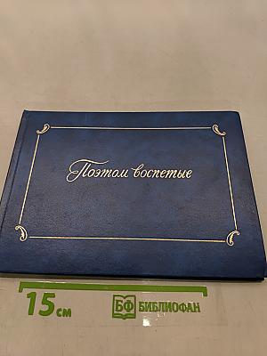 Поэмой воспетые