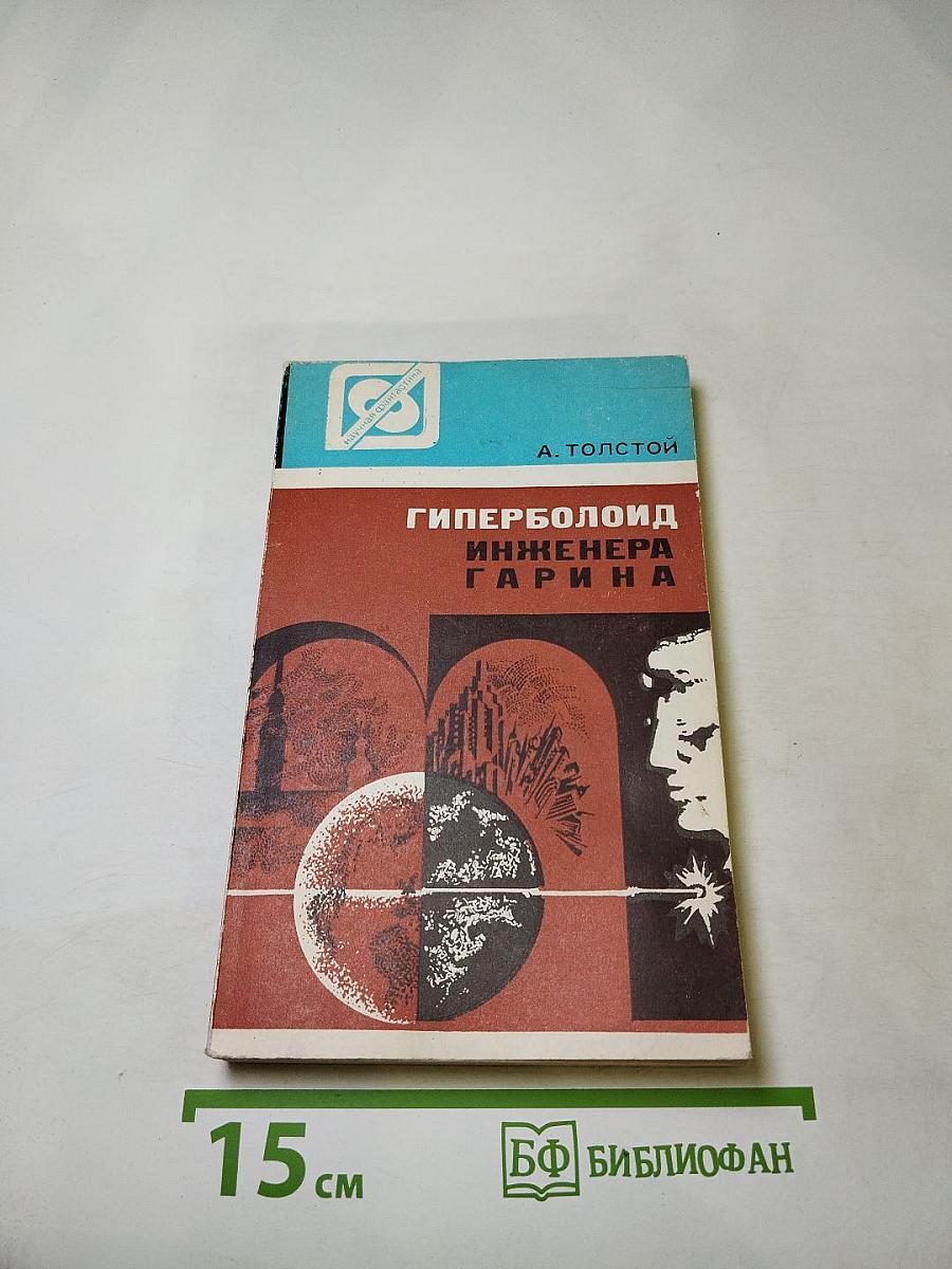 Гиперболоид инженера Гарина