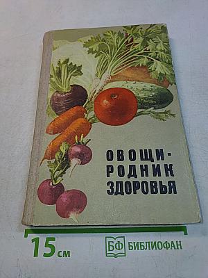 Овощи – родник здоровья