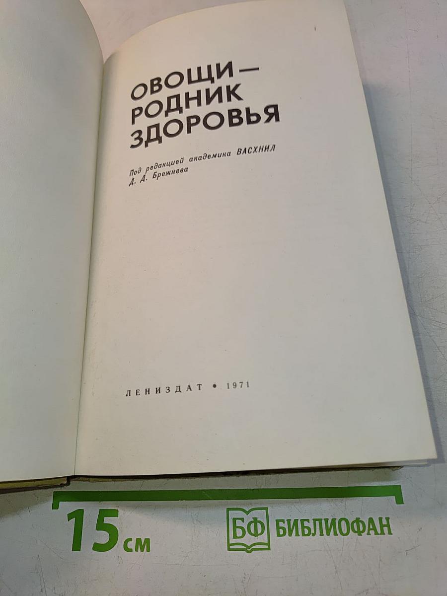 Овощи – родник здоровья