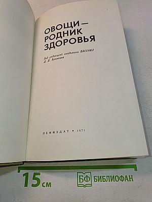 Овощи – родник здоровья