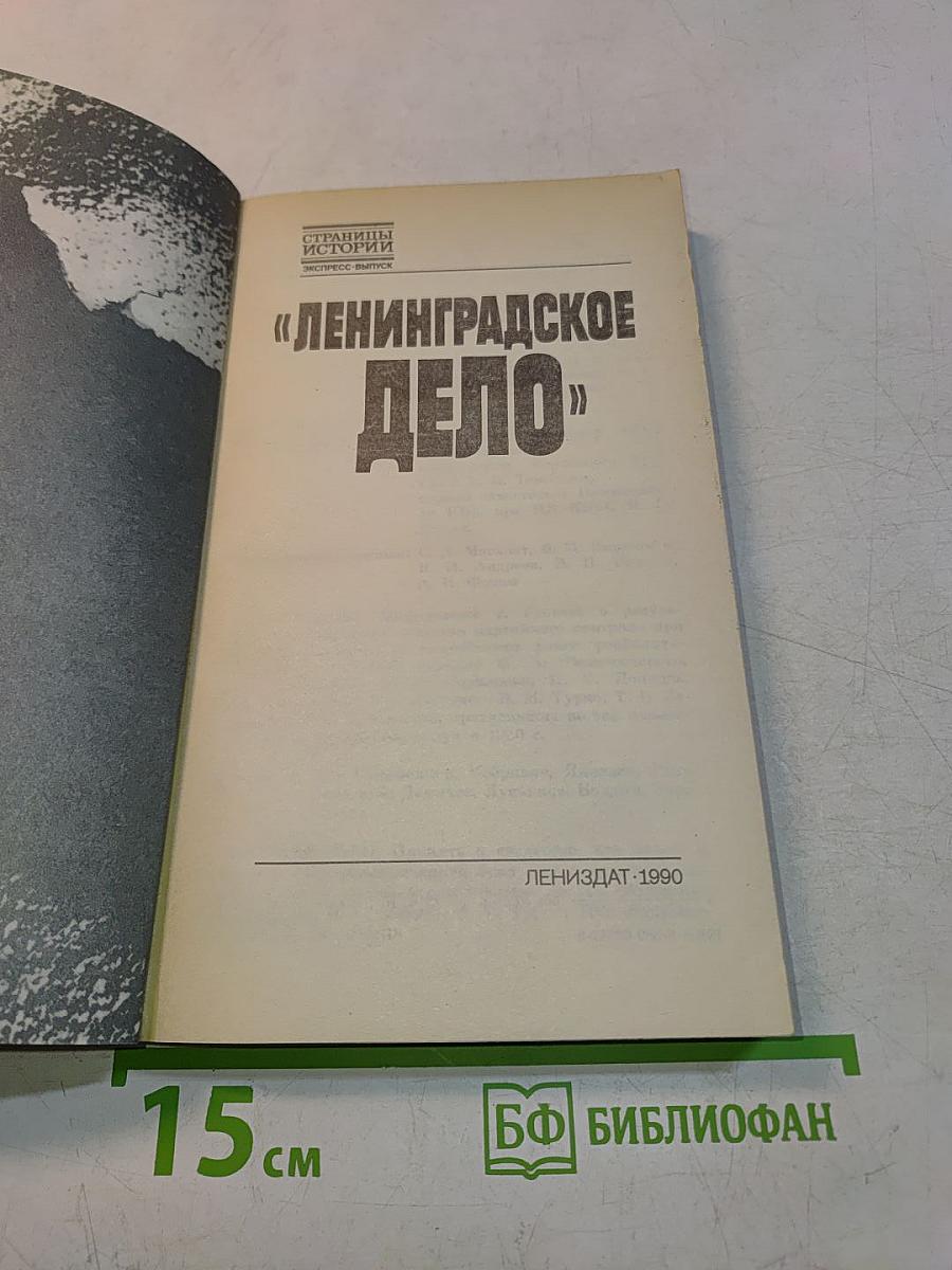«Ленинградское дело»