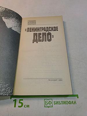 «Ленинградское дело»