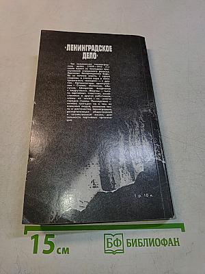 «Ленинградское дело»