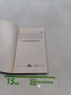 Тополиный пух