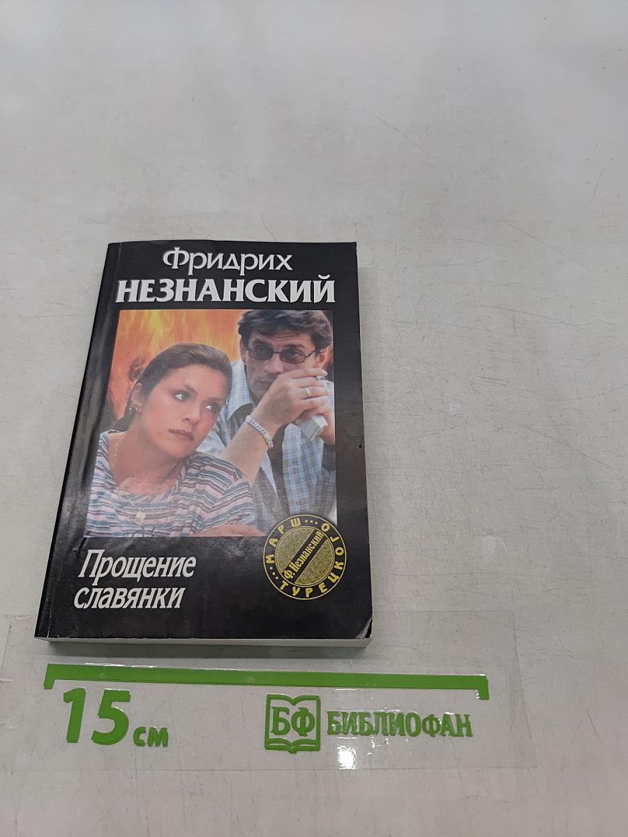 Прощение славянки
