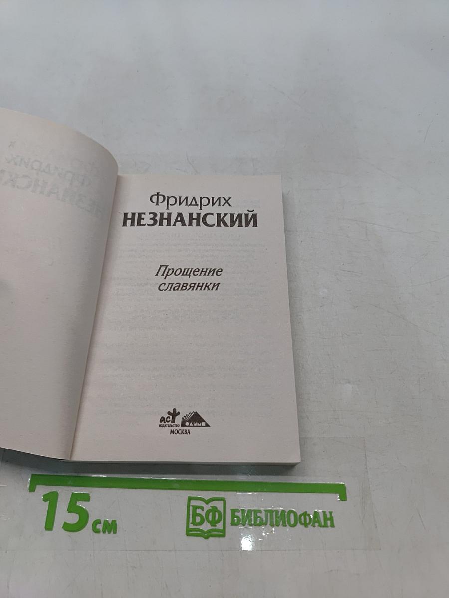 Прощение славянки