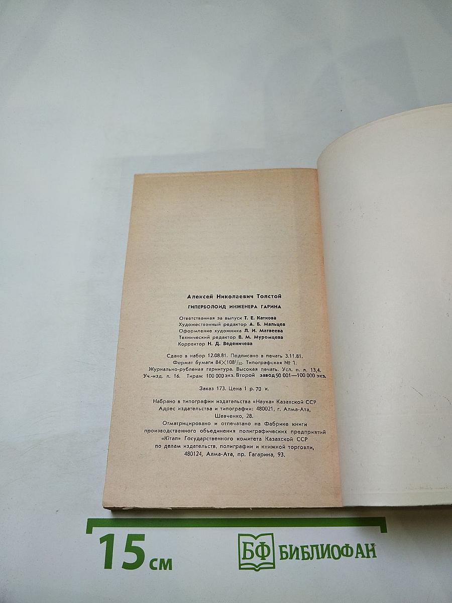 Гиперболоид инженера Гарина