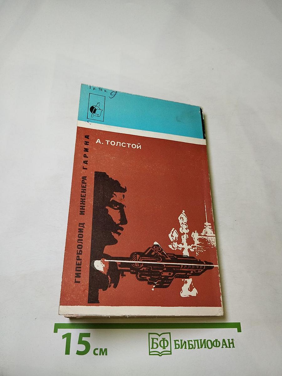 Гиперболоид инженера Гарина