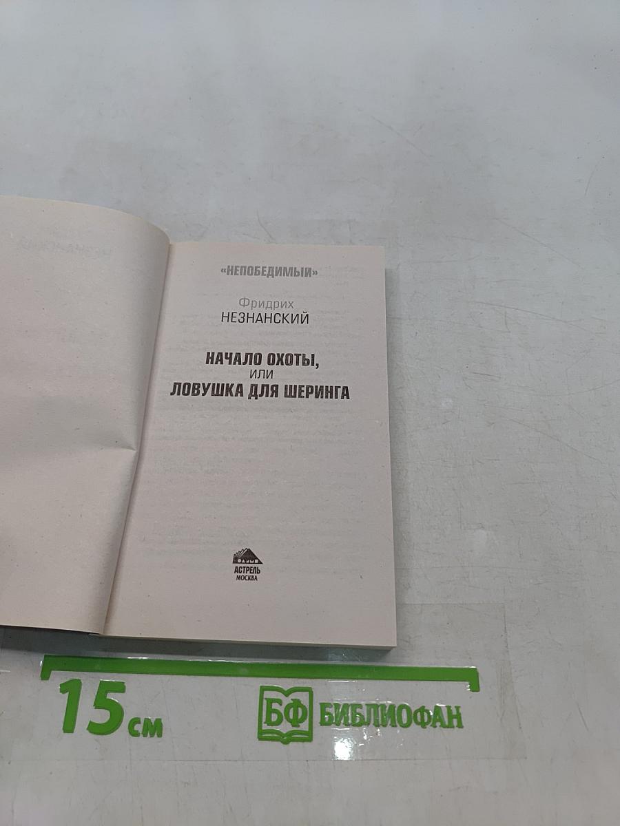 Непобедимый