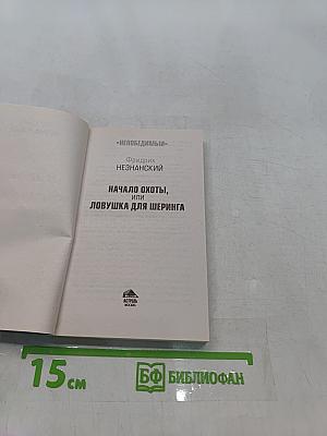 Непобедимый