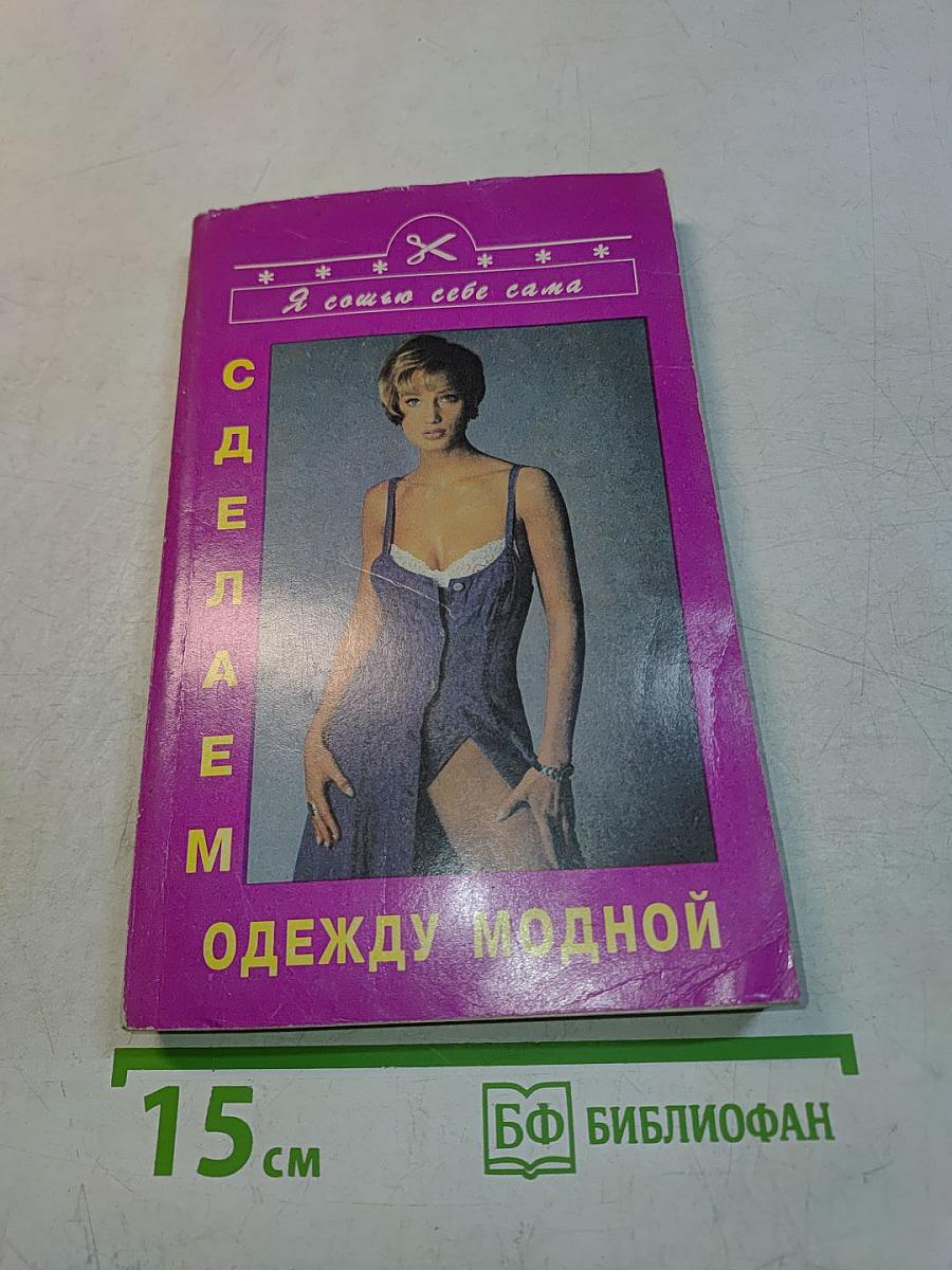 Сделаем одежду модной