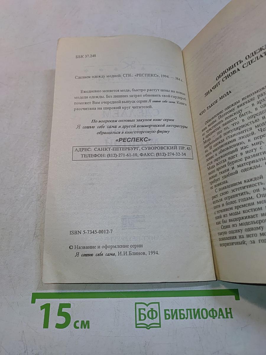 Сделаем одежду модной