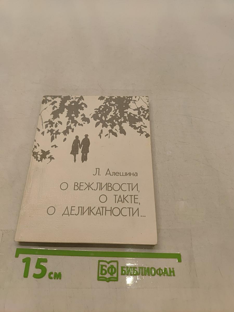 О вежливости, о такте, о деликатности...
