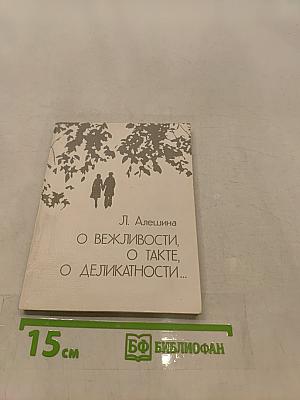 О вежливости, о такте, о деликатности...