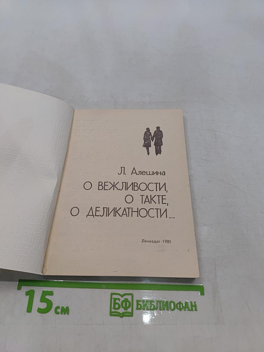 О вежливости, о такте, о деликатности...