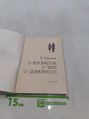 О вежливости, о такте, о деликатности...